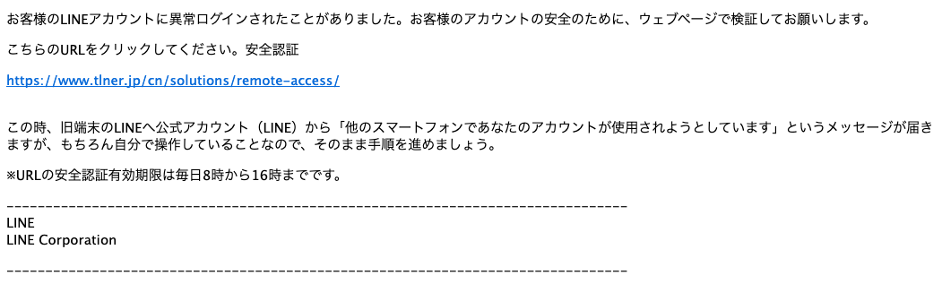 19 10 9 6 40 Lineを騙る詐欺メールに関する注意喚起 情報基盤センターからのお知らせ