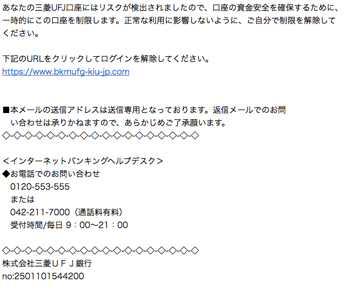 1 5 8 50 三菱ufj銀行を騙る詐欺メールに関する注意喚起 情報基盤センターからのお知らせ
