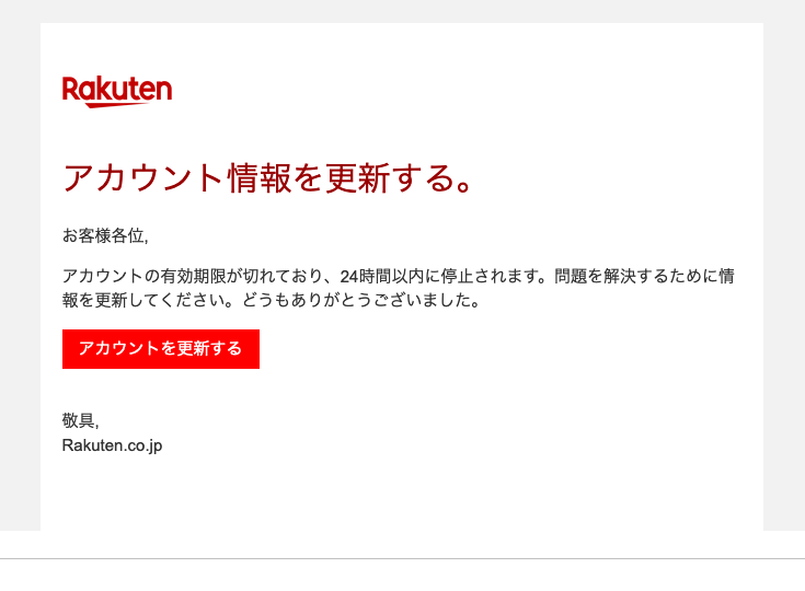 2 18 40 楽天市場を騙る詐欺メールに関する注意喚起 情報基盤センターからのお知らせ