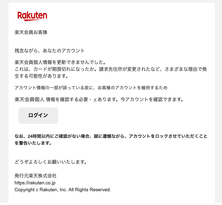 3 30 19 00 楽天市場を騙る詐欺メールに関する注意喚起 情報基盤センターからのお知らせ