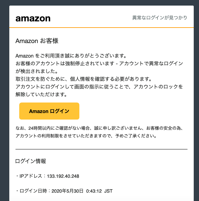 Amazon アカウント 停止 メール