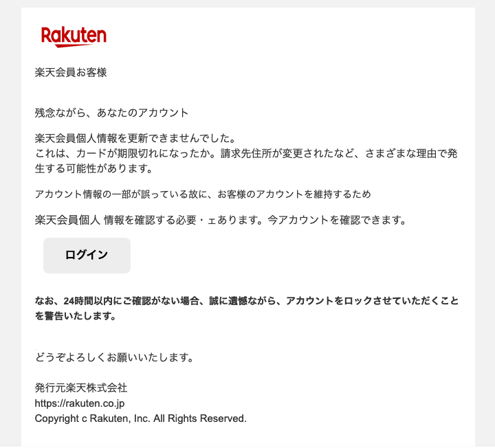 6 9 12 50 楽天市場を騙る詐欺メールに関する注意喚起 情報基盤センターからのお知らせ