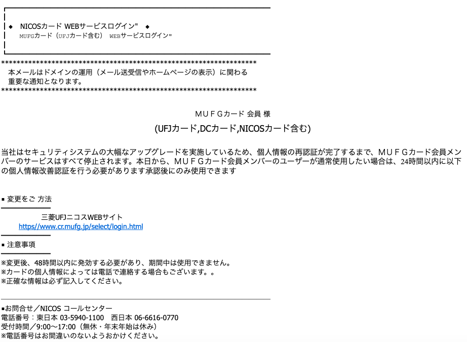 6 11 7 00 三菱ufjニコスを騙る詐欺メールに関する注意喚起 情報基盤センターからのお知らせ