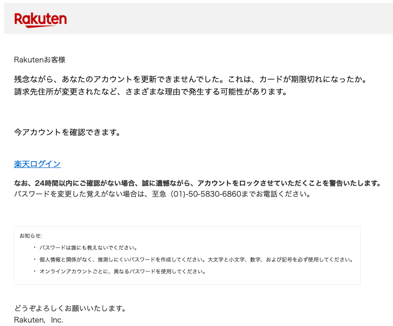 6 24 9 50 楽天市場を騙る詐欺メールに関する注意喚起 情報基盤センターからのお知らせ