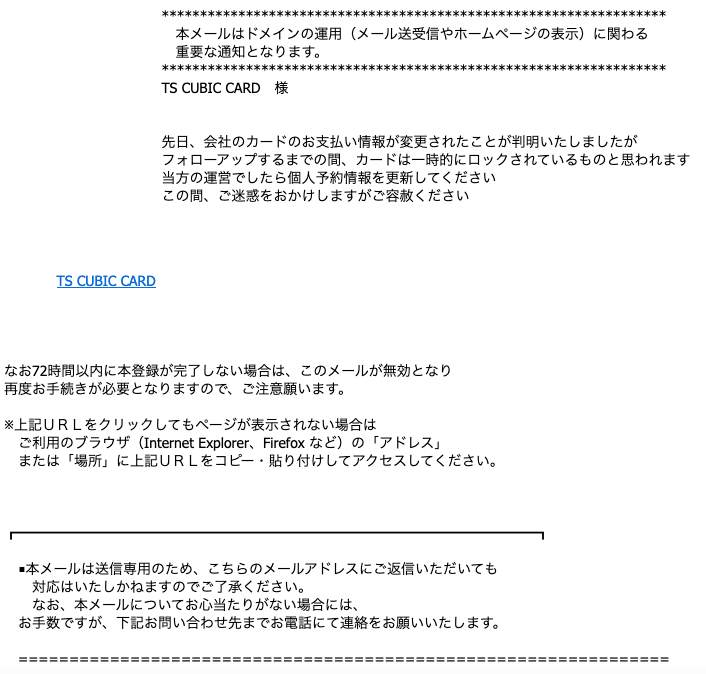 2020 9 21 4 20 Ts Cubic Cardを騙る詐欺メールに関する注意喚起 情報基盤センターからのお知らせ