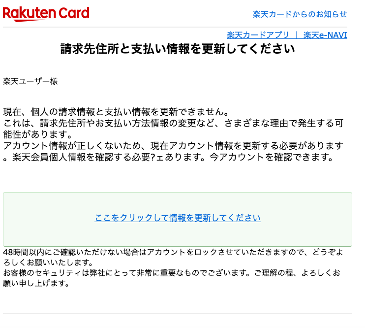 10 10 18 10 楽天市場 楽天カードを騙る詐欺メールに関する注意喚起 情報基盤センターからのお知らせ