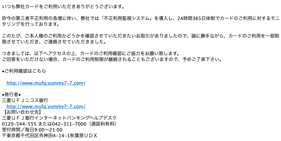 10 31 3 50 三菱ufj銀行 三菱ufjニコスを騙る詐欺メールに関する注意喚起 情報基盤センターからのお知らせ 10 31 3 50 三菱ufj銀行 三菱ufjニコスを騙る詐欺メールに関する注意喚起 情報基盤センターからのお知らせ