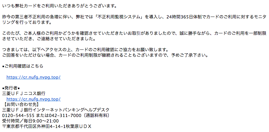 11 3 4 三菱ufj銀行 三菱ufjニコスを騙る詐欺メールに関する注意喚起 情報基盤センターからのお知らせ 11 3 4 三菱ufj銀行 三菱ufjニコスを騙る詐欺メールに関する注意喚起 情報基盤センターからのお知らせ