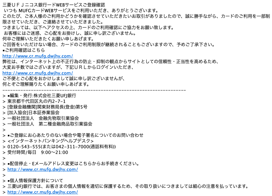 11 4 8 10 三菱ufj銀行 三菱ufjニコスを騙る詐欺メールに関する注意喚起 情報基盤センターからのお知らせ 11 4 8 10 三菱ufj銀行 三菱ufjニコスを騙る詐欺メールに関する注意喚起 情報基盤センターからのお知らせ