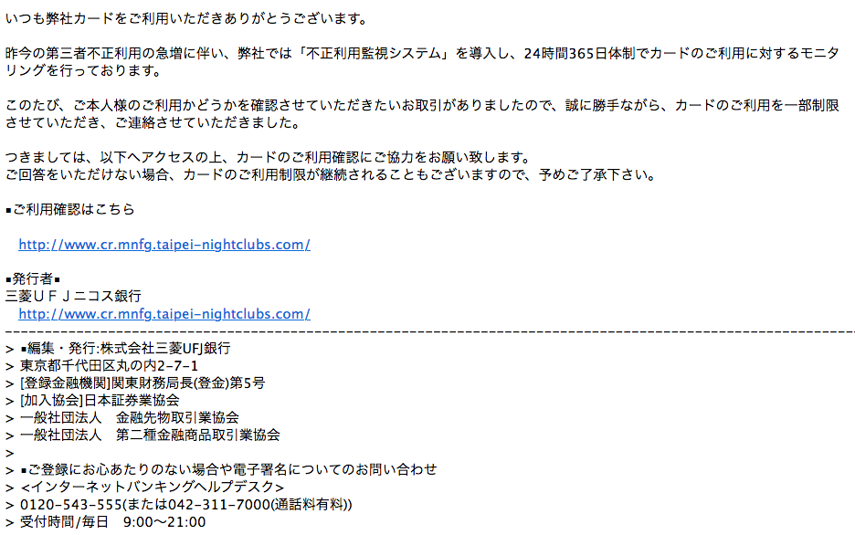 11 8 2 40 三菱ufj銀行 三菱ufjニコスを騙る詐欺メールに関する注意喚起 情報基盤センターからのお知らせ 11 8 2 40 三菱ufj銀行 三菱ufjニコスを騙る詐欺メールに関する注意喚起 情報基盤センターからのお知らせ