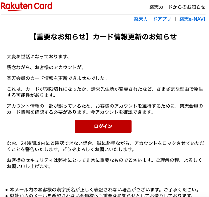 11 19 16 30 楽天市場 楽天カードを騙る詐欺メールに関する注意喚起 情報基盤センターからのお知らせ