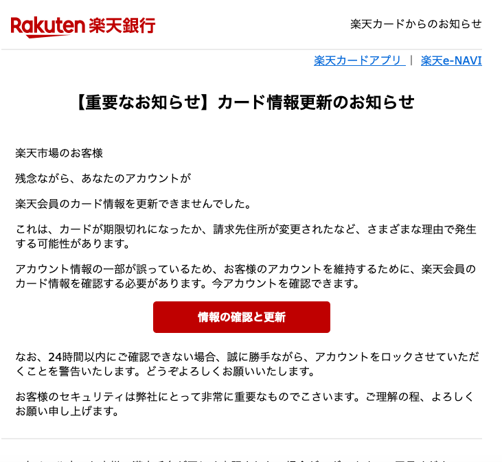 12 7 5 10 楽天市場 楽天カード 楽天銀行を騙る詐欺メールに関する注意喚起 情報基盤センターからのお知らせ