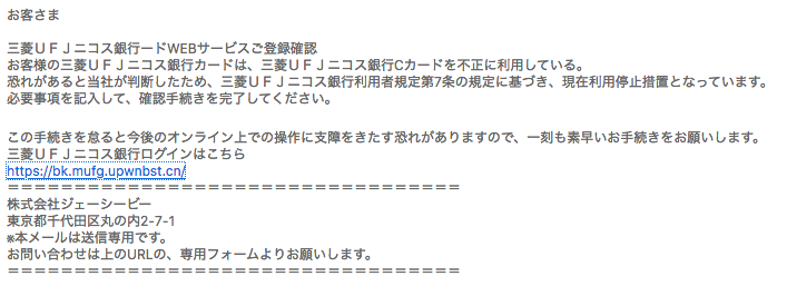 12 9 6 50 三菱ufjニコスを騙る詐欺メールに関する注意喚起 情報基盤センターからのお知らせ 12 9 6 50 三菱ufjニコスを騙る詐欺メールに関する注意喚起 情報基盤センターからのお知らせ