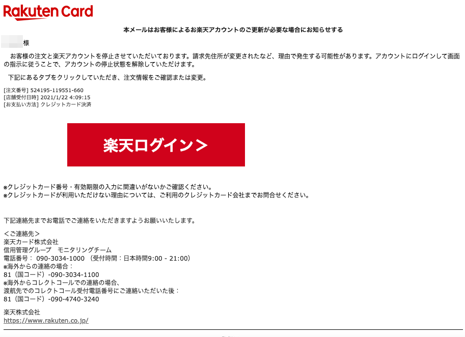 21 1 22 5 10 楽天市場 楽天カードを騙る詐欺メールに関する注意喚起 情報基盤センターからのお知らせ