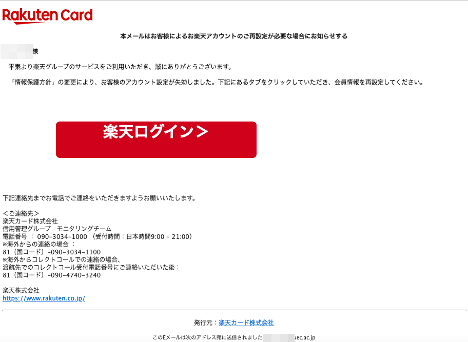 21 1 29 7 30 楽天市場 楽天カード 楽天銀行を騙る詐欺メールに関する注意喚起 情報基盤センターからのお知らせ