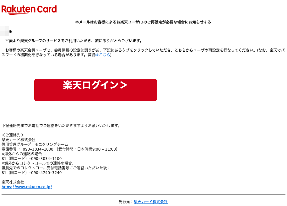 21 2 2 5 50 楽天市場 楽天カード 楽天銀行を騙る詐欺メールに関する注意喚起 情報基盤センターからのお知らせ 21 2 2 5 50 楽天市場 楽天カード 楽天銀行を騙る詐欺メールに関する注意喚起 情報基盤センターからのお知らせ