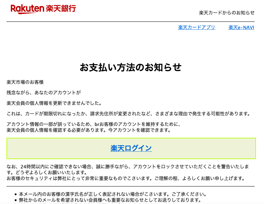21 2 2 5 50 楽天市場 楽天カード 楽天銀行を騙る詐欺メールに関する注意喚起 情報基盤センターからのお知らせ