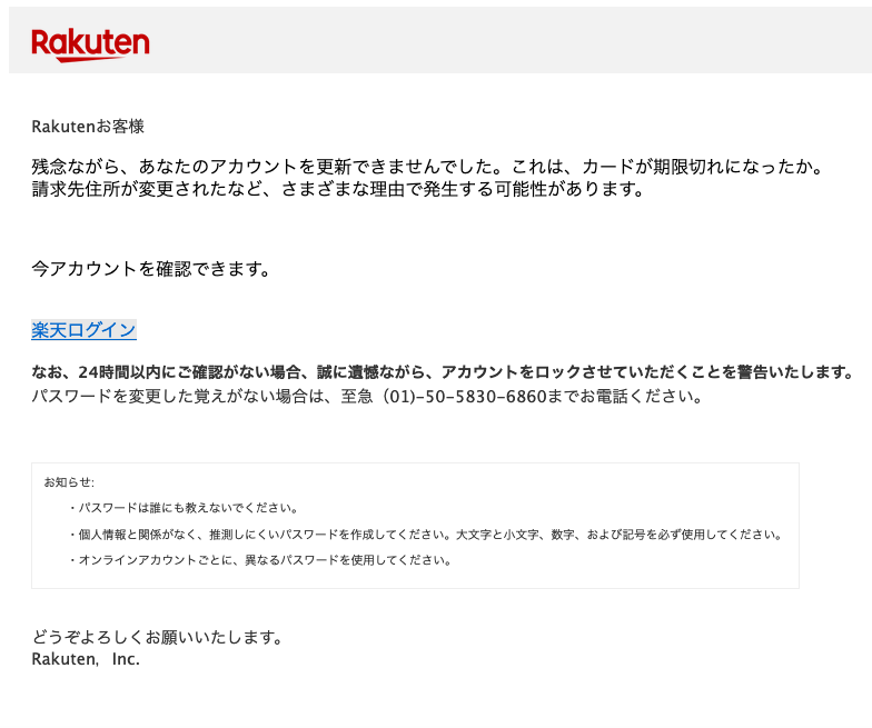 21 2 6 14 00 楽天市場 楽天カード 楽天銀行を騙る詐欺メールに関する注意喚起 情報基盤センターからのお知らせ