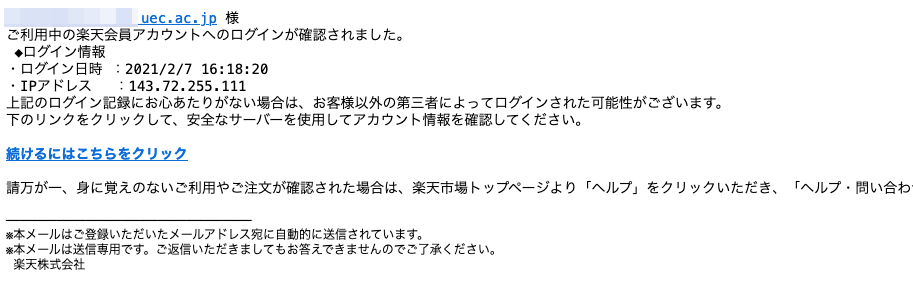 21 2 8 8 00 楽天市場 楽天カード 楽天銀行を騙る詐欺メールに関する注意喚起 情報基盤センターからのお知らせ