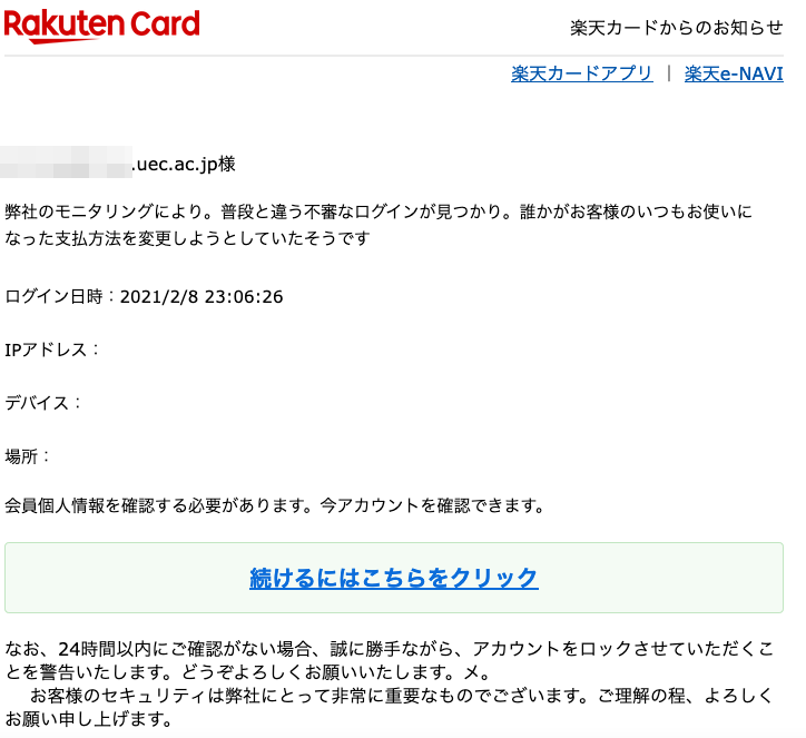 21 2 9 9 10 楽天市場 楽天カード 楽天銀行を騙る詐欺メールに関する注意喚起 情報基盤センターからのお知らせ