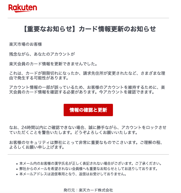 21 2 13 8 00 楽天市場 楽天カード 楽天銀行を騙る詐欺メールに関する注意喚起 情報基盤センターからのお知らせ