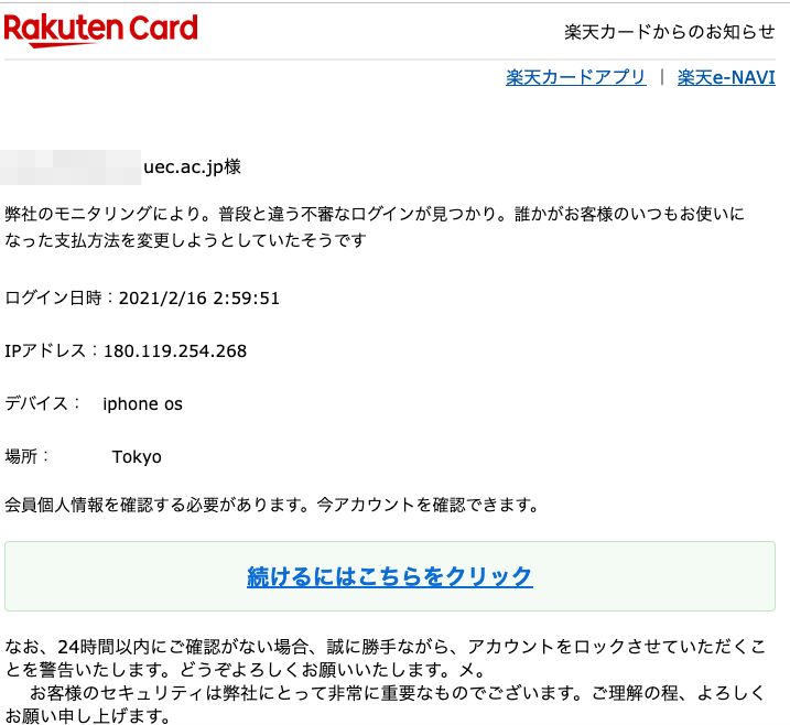 21 2 16 9 30 楽天市場 楽天カード 楽天銀行を騙る詐欺メールに関する注意喚起 情報基盤センターからのお知らせ