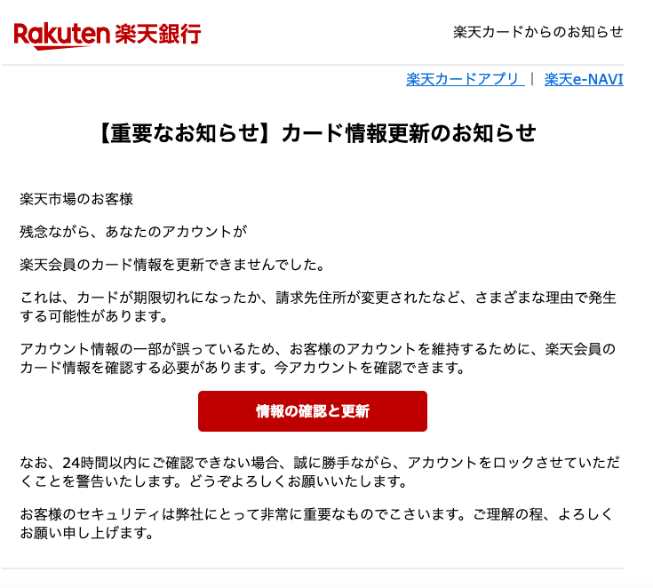 21 2 22 8 10 楽天市場 楽天カード 楽天銀行を騙る詐欺メールに関する注意喚起 情報基盤センターからのお知らせ 21 2 22 8 10 楽天市場 楽天カード 楽天銀行を騙る詐欺メールに関する注意喚起 情報基盤センターからのお知らせ
