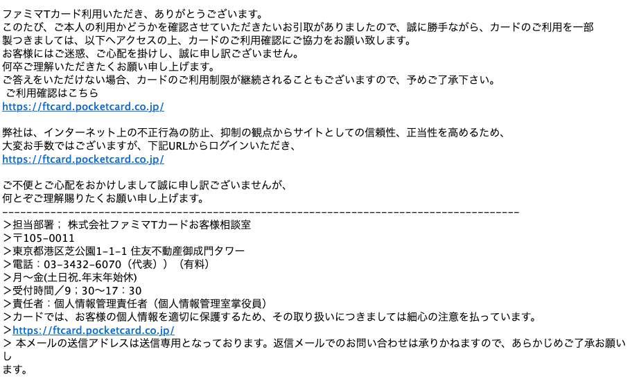 21 4 2 5 30 ファミマtカード ポケットカードを騙る詐欺メールに関する注意喚起 情報基盤センターからのお知らせ 21 4 2 5 30 ファミマtカード ポケットカードを騙る詐欺メールに関する注意喚起 情報基盤センターからのお知らせ