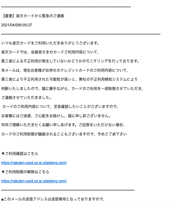21 4 9 5 30 楽天市場 楽天カードを騙る詐欺メールに関する注意喚起 情報基盤センターからのお知らせ 21 4 9 5 30 楽天市場 楽天カードを騙る詐欺メールに関する注意喚起 情報基盤センターからのお知らせ