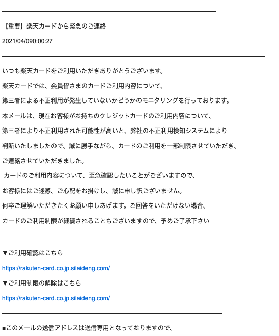 21 4 9 5 30 楽天市場 楽天カードを騙る詐欺メールに関する注意喚起 情報基盤センターからのお知らせ