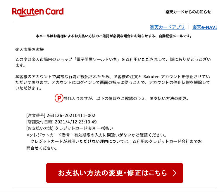 21 4 13 3 40 楽天市場 楽天カードを騙る詐欺メールに関する注意喚起 情報基盤センターからのお知らせ