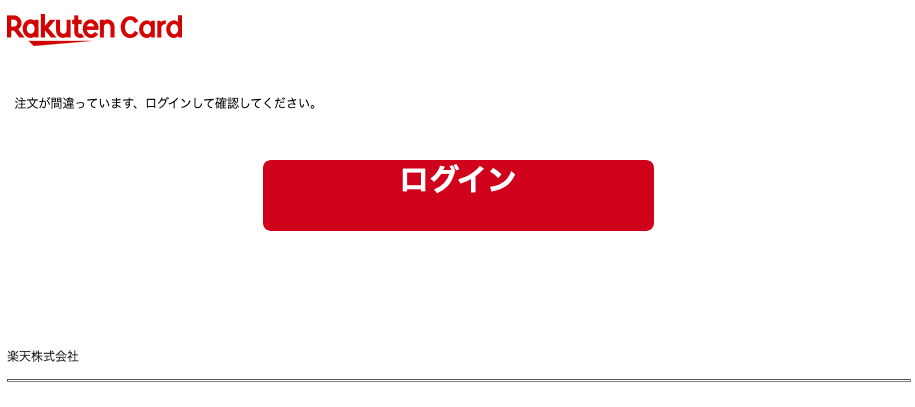 21 4 21 4 10 楽天市場 楽天カードを騙る詐欺メールに関する注意喚起 情報基盤センターからのお知らせ