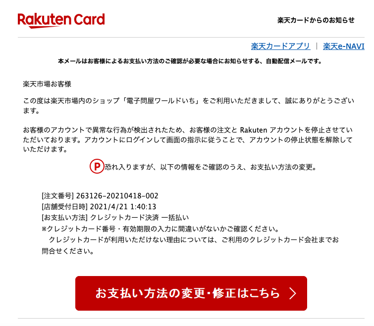 21 4 21 4 10 楽天市場 楽天カードを騙る詐欺メールに関する注意喚起 情報基盤センターからのお知らせ