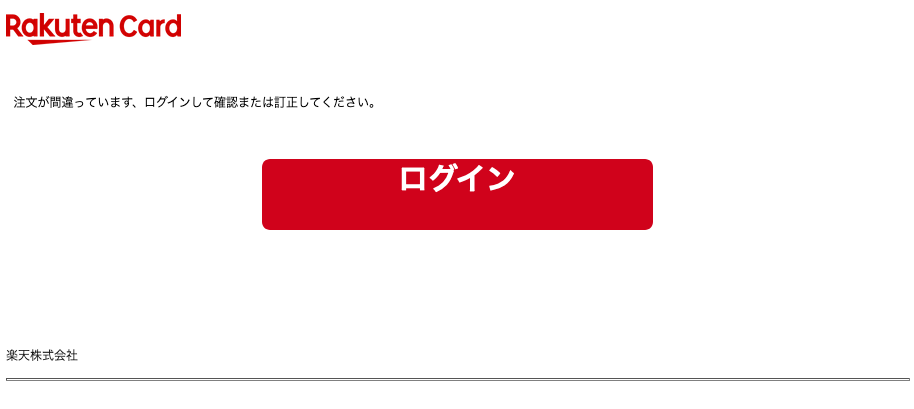 21 4 24 6 30 楽天市場 楽天カードを騙る詐欺メールに関する注意喚起 情報基盤センターからのお知らせ 21 4 24 6 30 楽天市場 楽天カードを騙る詐欺メールに関する注意喚起 情報基盤センターからのお知らせ