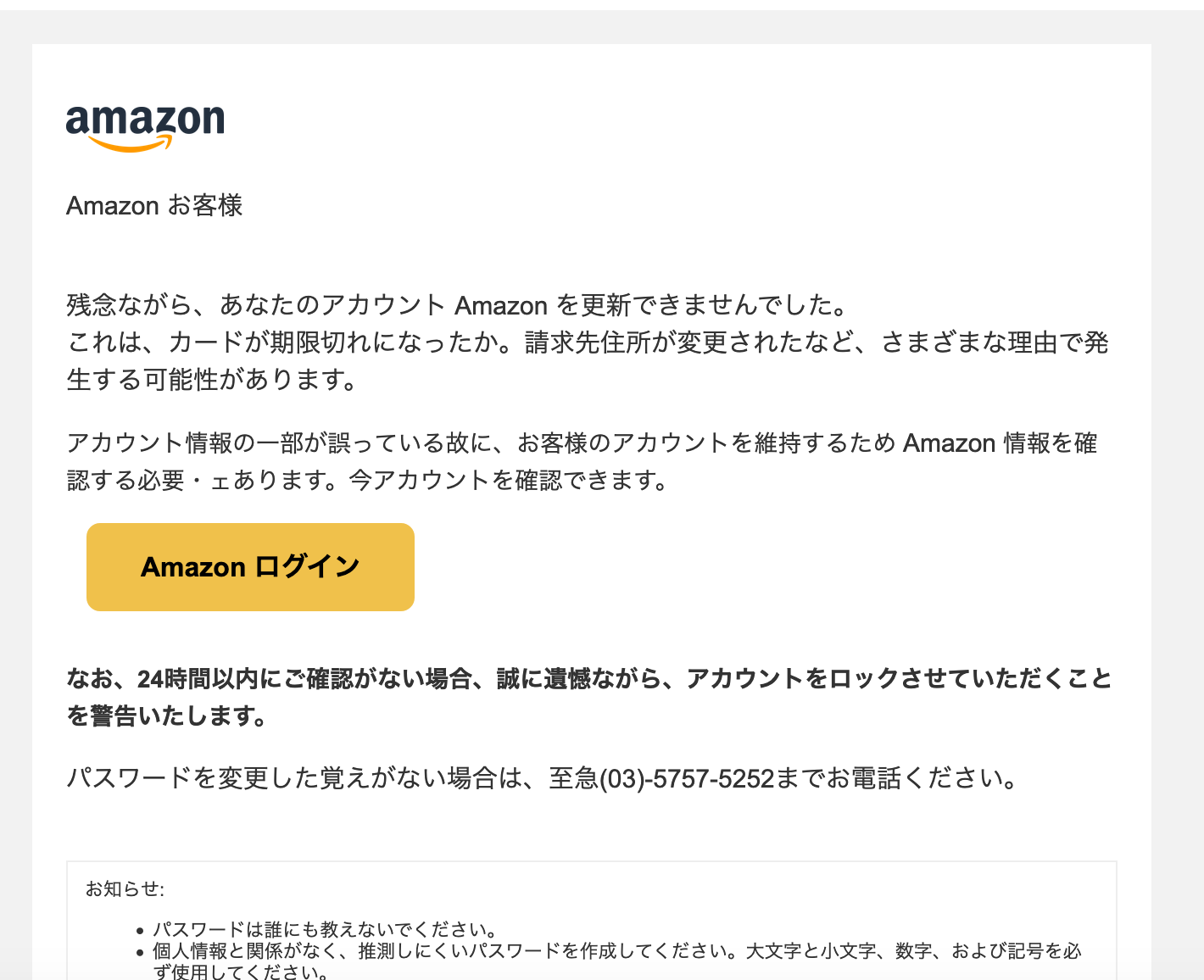 21 5 5 8 30 Amazonを騙る詐欺メールに関する注意喚起 情報基盤センターからのお知らせ