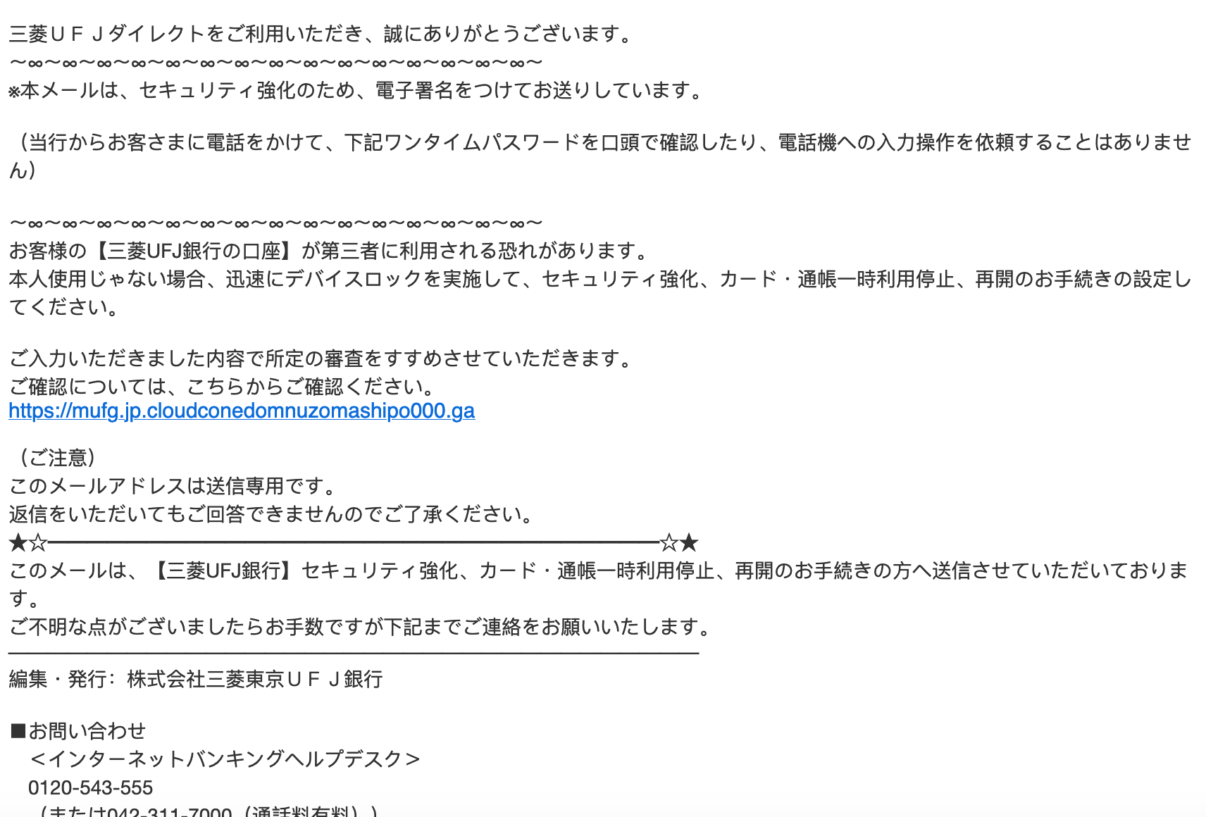 21 5 9 5 40 三菱ufj銀行を騙る詐欺メールに関する注意喚起 情報基盤センターからのお知らせ