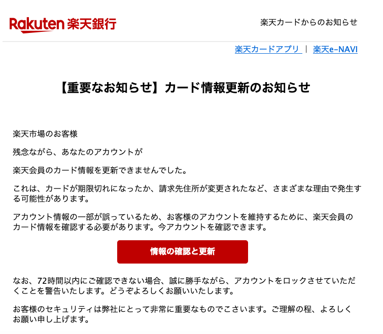 21 5 14 4 10 楽天市場 楽天カード 楽天銀行を騙る詐欺メールに関する注意喚起 情報基盤センターからのお知らせ 21 5 14 4 10 楽天市場 楽天カード 楽天銀行を騙る詐欺メールに関する注意喚起 情報基盤センターからのお知らせ