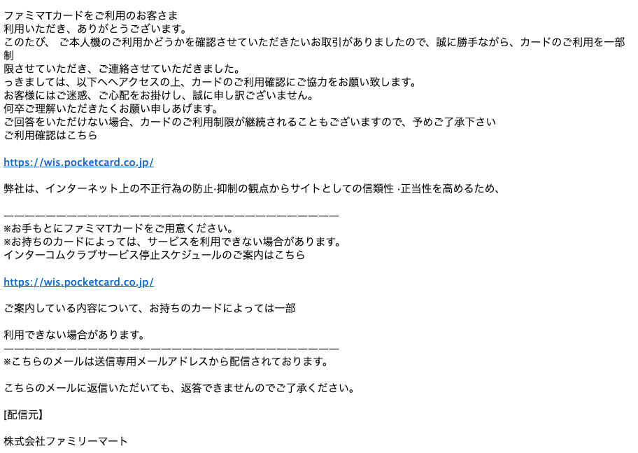 21 5 17 00 ファミマtカード ポケットカードを騙る詐欺メールに関する注意喚起 情報基盤センターからのお知らせ 21 5 17 00 ファミマtカード ポケットカードを騙る詐欺メールに関する注意喚起 情報基盤センターからのお知らせ