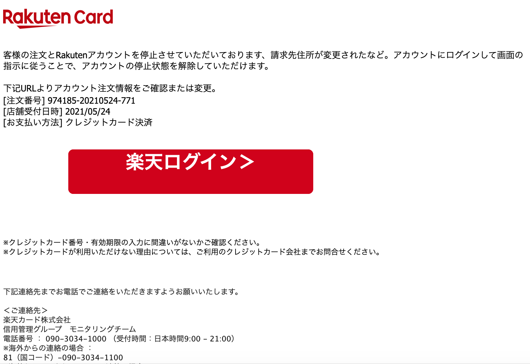 21 5 24 6 10 楽天市場 楽天カード 楽天銀行を騙る詐欺メールに関する注意喚起 情報基盤センターからのお知らせ
