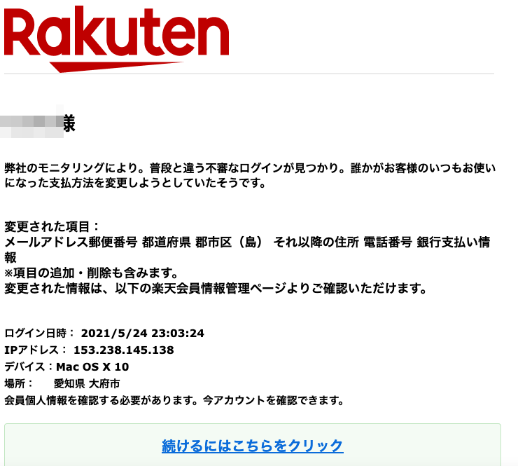 21 5 25 5 楽天市場 楽天カード 楽天銀行を騙る詐欺メールに関する注意喚起 情報基盤センターからのお知らせ