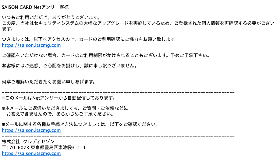 2021 6 9 0 50 セゾンカードを騙る詐欺メールに関する注意喚起 情報基盤センターからのお知らせ