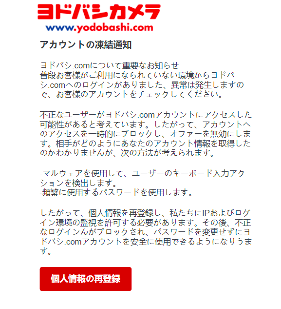 21 6 2 7 40 ヨドバシカメラを騙る詐欺メールに関する注意喚起 情報基盤センターからのお知らせ 21 6 2 7 40 ヨドバシカメラを騙る詐欺メールに関する注意喚起 情報基盤センターからのお知らせ