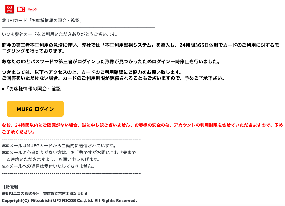 2021 6 8 5 50 三菱ufjニコスを騙る詐欺メールに関する注意喚起 情報基盤センターからのお知らせ