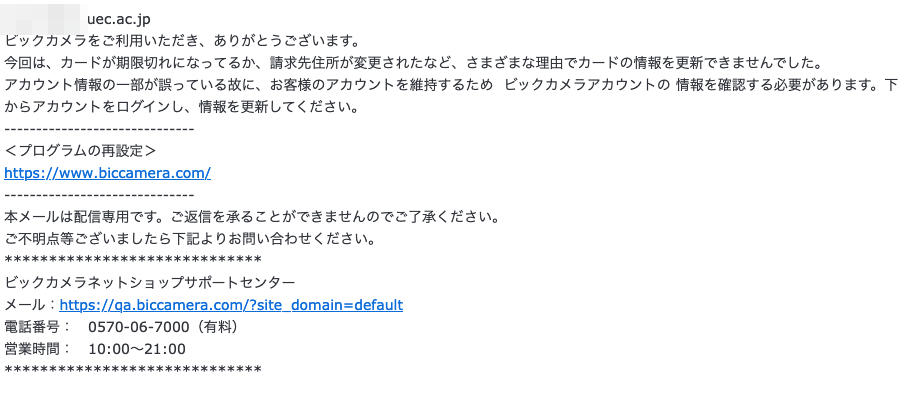 21 6 9 8 30 ビックカメラを騙る詐欺メールに関する注意喚起 情報基盤センターからのお知らせ
