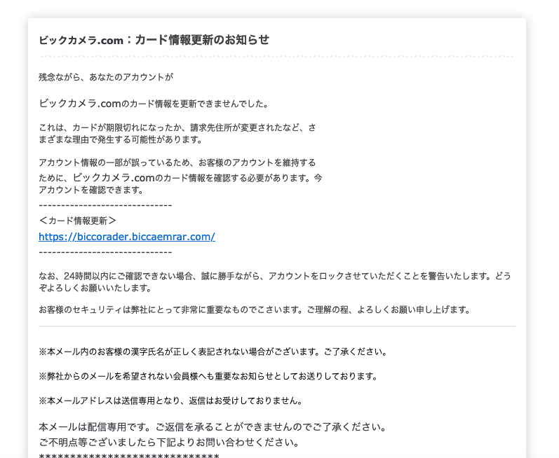 21 6 10 4 30 ビックカメラを騙る詐欺メールに関する注意喚起 情報基盤センターからのお知らせ
