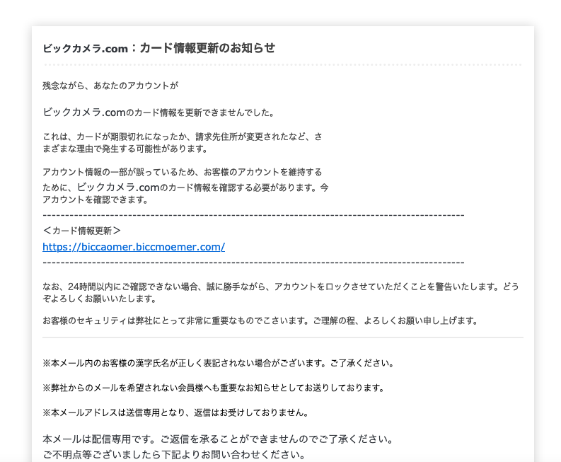 21 6 16 3 30 ビックカメラを騙る詐欺メールに関する注意喚起 情報基盤センターからのお知らせ