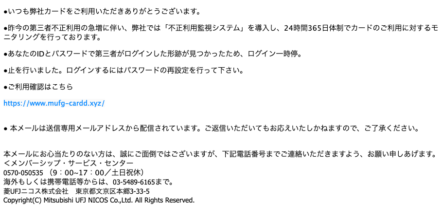 2021 6 17 3 30 三菱ufjニコスを騙る詐欺メールに関する注意喚起 情報基盤センターからのお知らせ