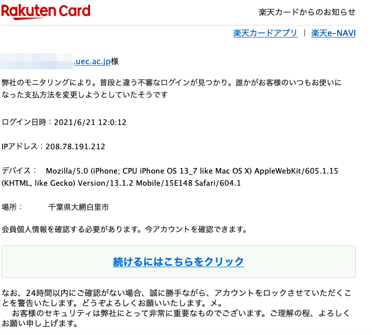 21 6 21 12 50 楽天市場 楽天カードを騙る詐欺メールに関する注意喚起 情報基盤センターからのお知らせ