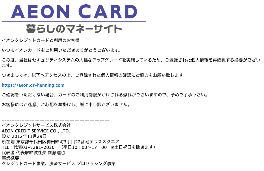 2021 6 23 4 00 イオンカードを騙る詐欺メールに関する注意喚起 情報基盤センターからのお知らせ
