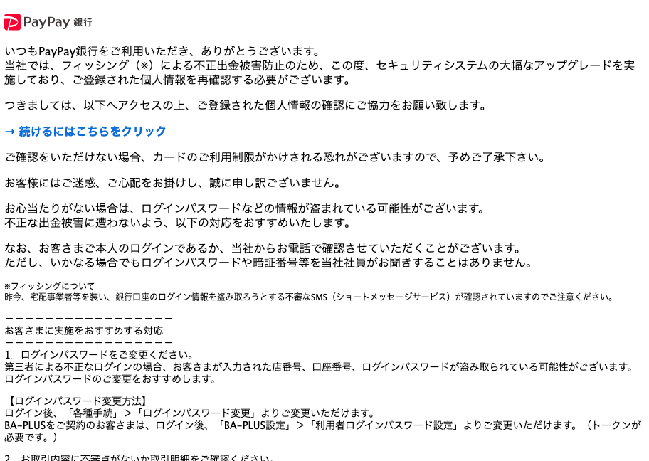2021 6 29 8 20 Paypay銀行を騙る詐欺メールに関する注意喚起 情報基盤センターからのお知らせ